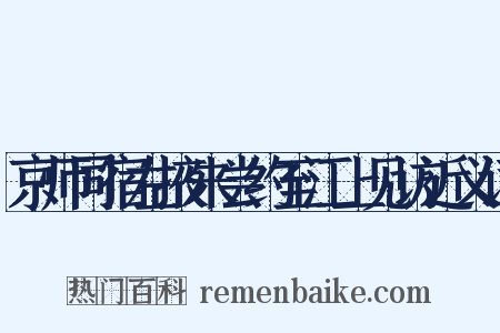 京师同宿左掖朱尝约至江上见访近义词是什么意思的图片
